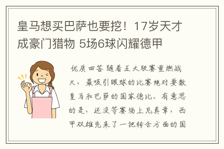 皇马想买巴萨也要挖!17岁天才成豪门猎物 5场6球闪耀德甲