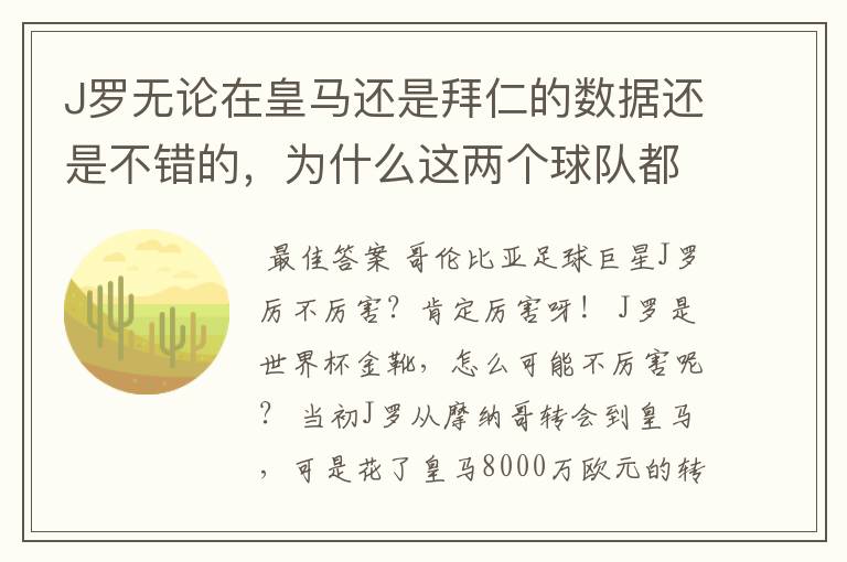J罗无论在皇马还是拜仁的数据还是不错的,为什么这两个球队都不要他?