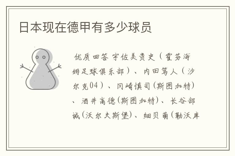 日本现在德甲有多少球员