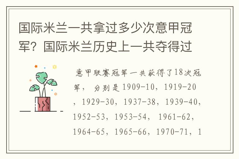 国际米兰一共拿过多少次意甲冠军?国际米兰历史上一共夺得过