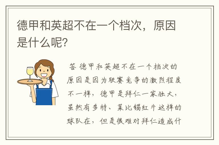 德甲和英超不在一个档次,原因是什么呢?