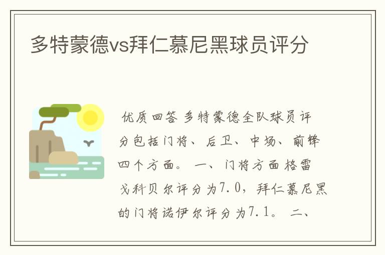 多特蒙德vs拜仁慕尼黑球员评分