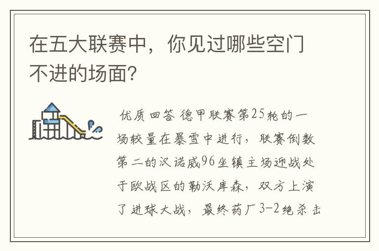 在五大联赛中,你见过哪些空门不进的场面?