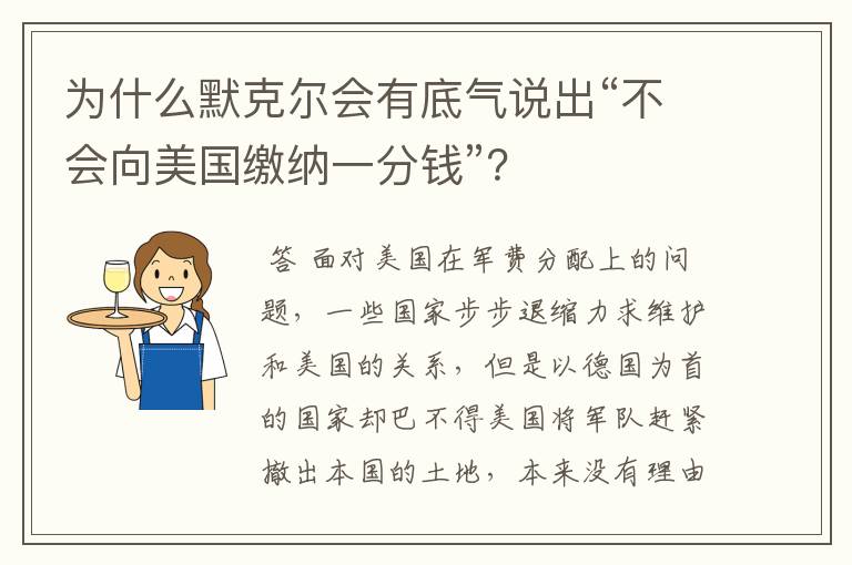 为什么默克尔会有底气说出“不会向美国缴纳一分钱”?