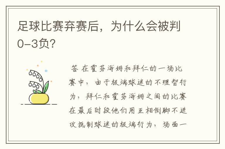 足球比赛弃赛后,为什么会被判0-3负?
