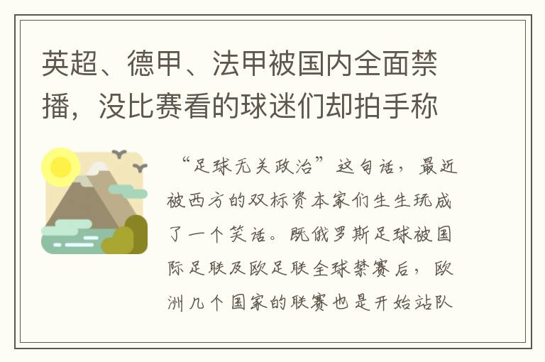 英超、德甲、法甲被国内全面禁播,没比赛看的球迷们却拍手称快