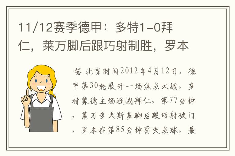 11/12赛季德甲:多特1-0拜仁,莱万脚后跟巧射制胜,罗本失点