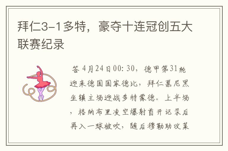 拜仁3-1多特,豪夺十连冠创五大联赛纪录