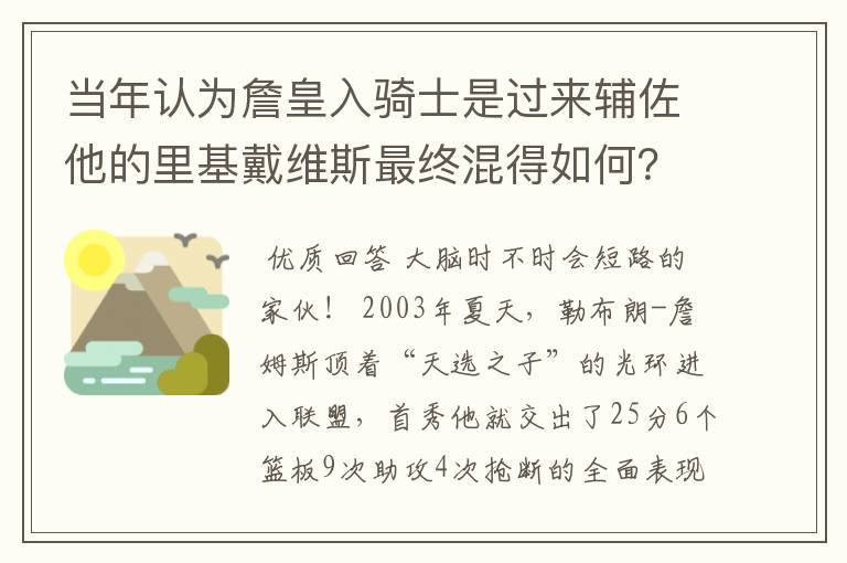 当年认为詹皇入骑士是过来辅佐他的里基戴维斯最终混得如何?