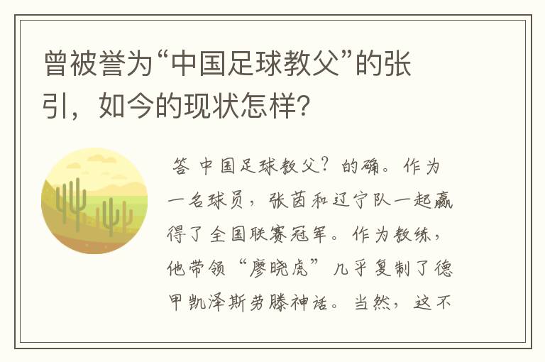 曾被誉为“中国足球教父”的张引,如今的现状怎样?