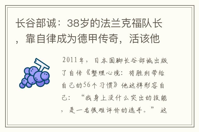 长谷部诚:38岁的法兰克福队长,靠自律成为德甲传奇,活该他成功