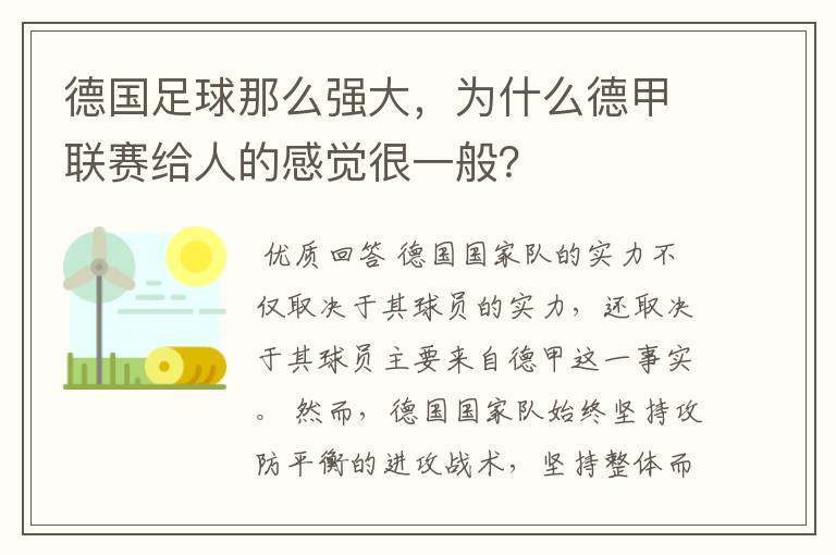 德国足球那么强大,为什么德甲联赛给人的感觉很一般?