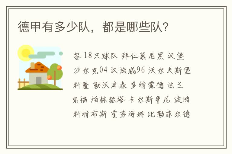 德甲有多少队,都是哪些队?