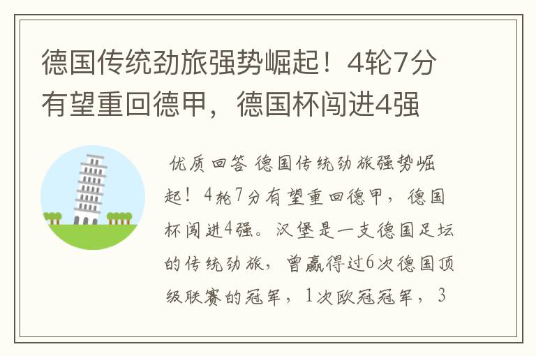 德国传统劲旅强势崛起!4轮7分有望重回德甲,德国杯闯进4强