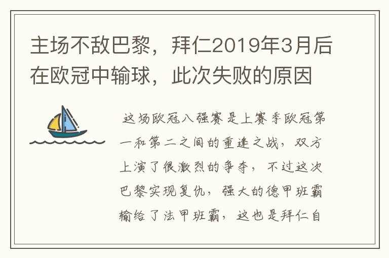 主场不敌巴黎,拜仁2019年3月后在欧冠中输球,此次失败的原因是什么?