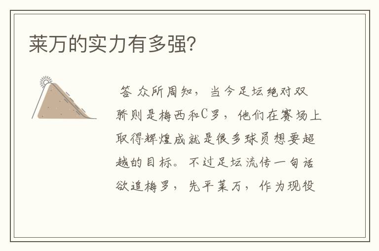 莱万的实力有多强?