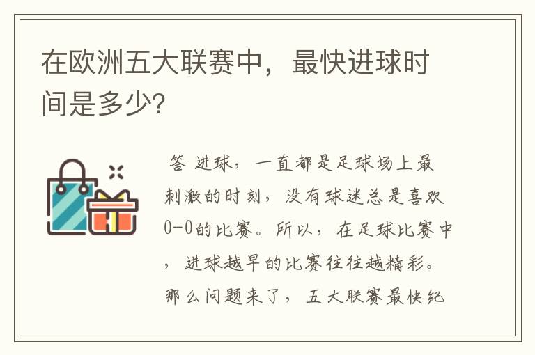 在欧洲五大联赛中,最快进球时间是多少?