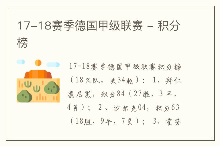 17-18赛季德国甲级联赛 - 积分榜