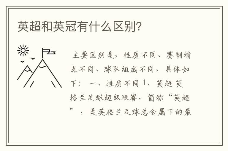 英超和英冠有什么区别?