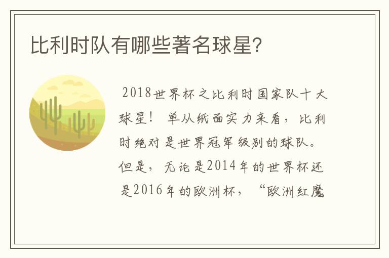 比利时队有哪些著名球星?