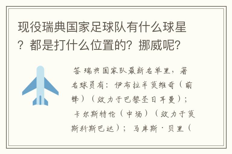 现役瑞典国家足球队有什么球星?都是打什么位置的?挪威呢?