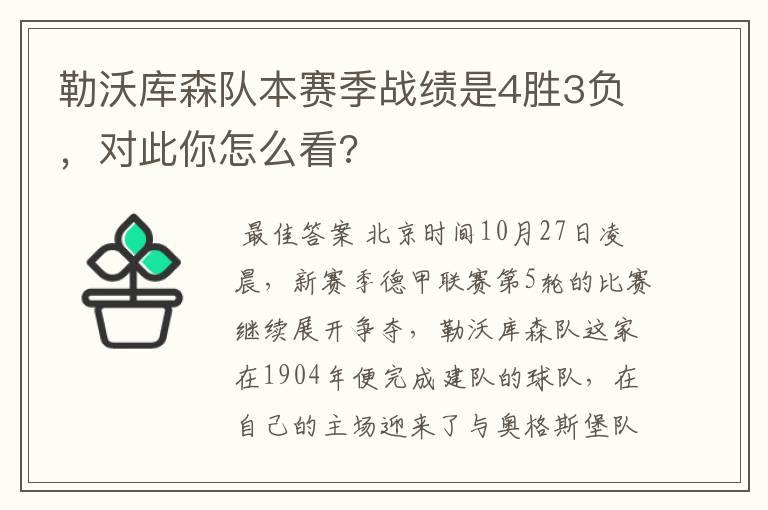 勒沃库森队本赛季战绩是4胜3负,对此你怎么看?