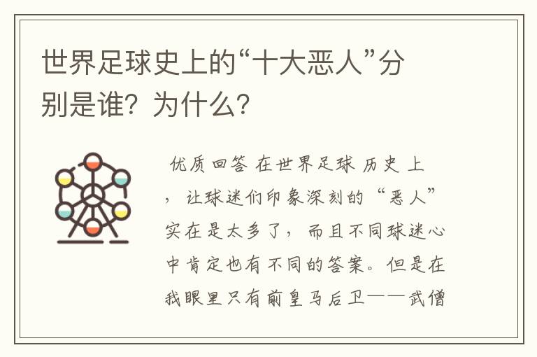 世界足球史上的“十大恶人”分别是谁?为什么?