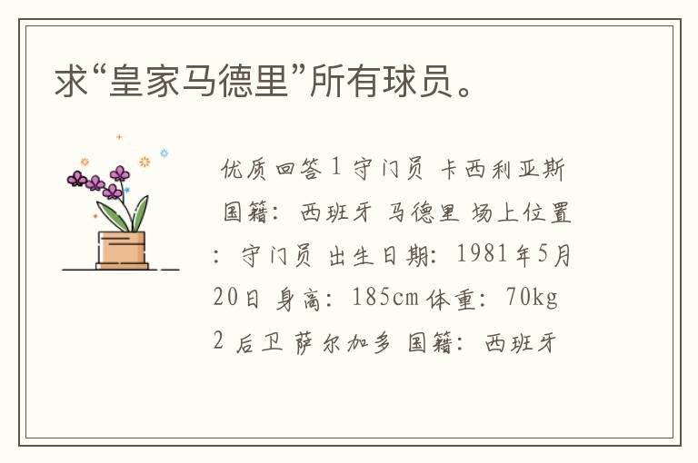 求“皇家马德里”所有球员。