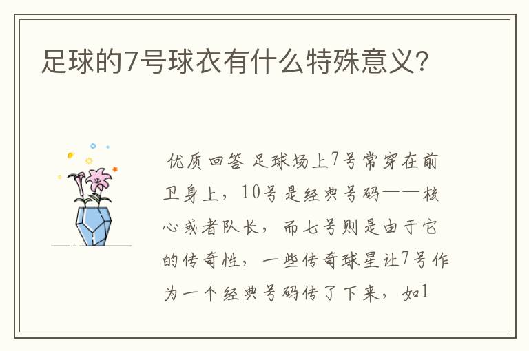 足球的7号球衣有什么特殊意义?