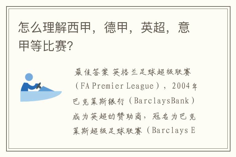 怎么理解西甲,德甲,英超,意甲等比赛?