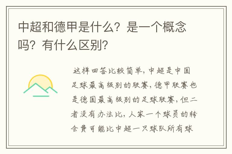 中超和德甲是什么?是一个概念吗?有什么区别?