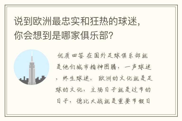 说到欧洲最忠实和狂热的球迷,你会想到是哪家俱乐部?