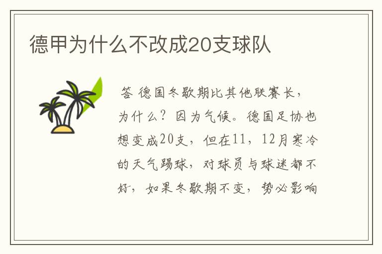 德甲为什么不改成20支球队