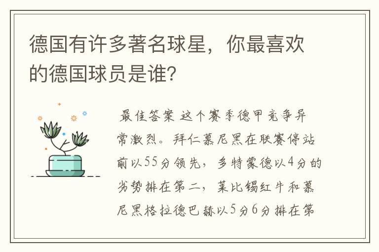 德国有许多著名球星,你最喜欢的德国球员是谁?