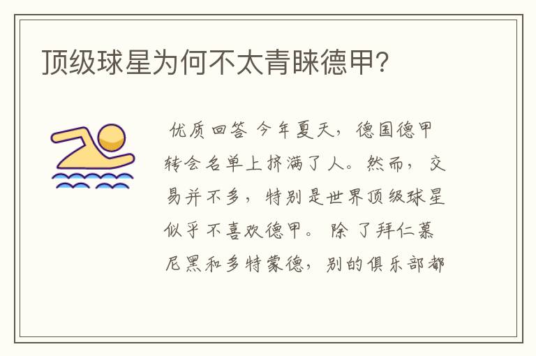 顶级球星为何不太青睐德甲?