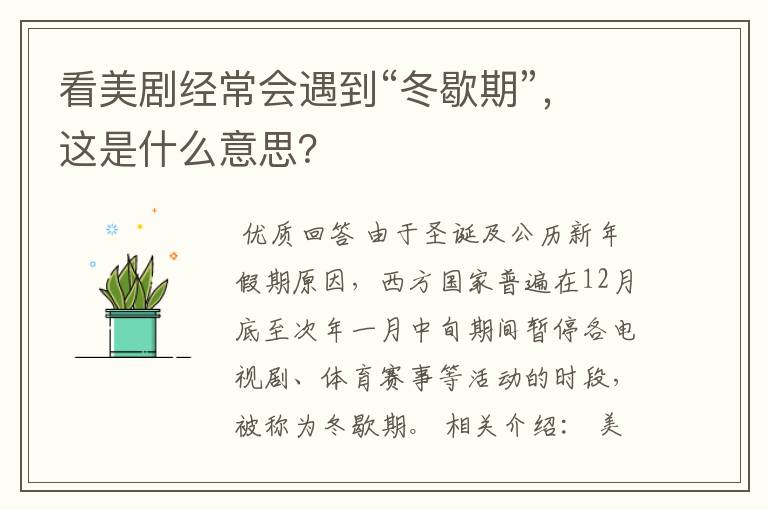 看美剧经常会遇到“冬歇期”,这是什么意思?