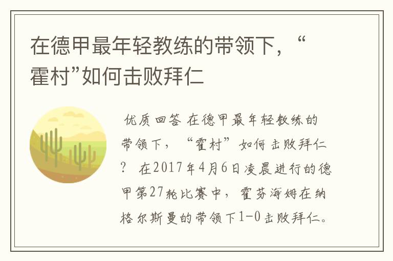 在德甲最年轻教练的带领下,“霍村”如何击败拜仁