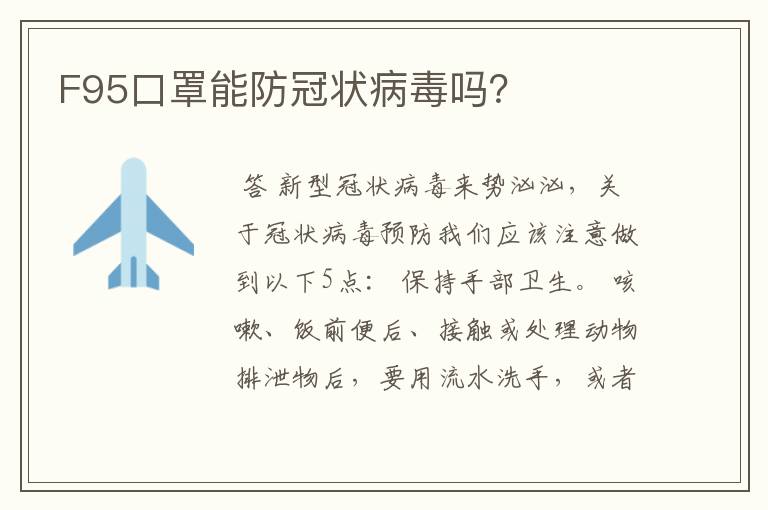F95口罩能防冠状病毒吗?