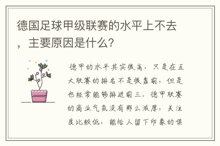 德国足球甲级联赛的水平上不去,主要原因是什么?