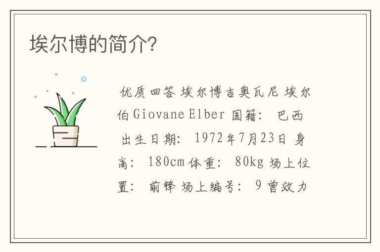 埃尔博的简介?