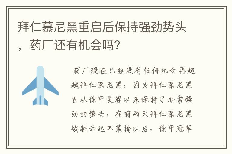 拜仁慕尼黑重启后保持强劲势头,药厂还有机会吗?