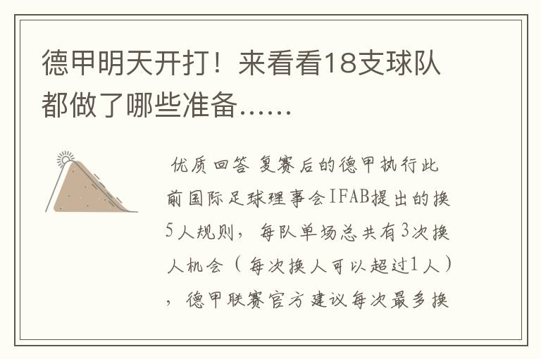 德甲明天开打!来看看18支球队都做了哪些准备……