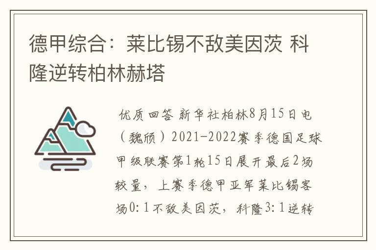 德甲综合:莱比锡不敌美因茨 科隆逆转柏林赫塔
