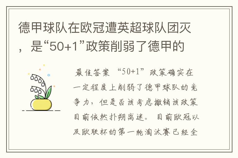 德甲球队在欧冠遭英超球队团灭,是“50+1”政策削弱了德甲的竞争力吗?