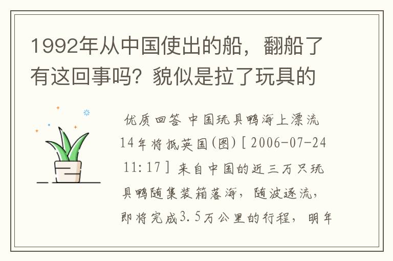 1992年从中国使出的船,翻船了有这回事吗?貌似是拉了玩具的