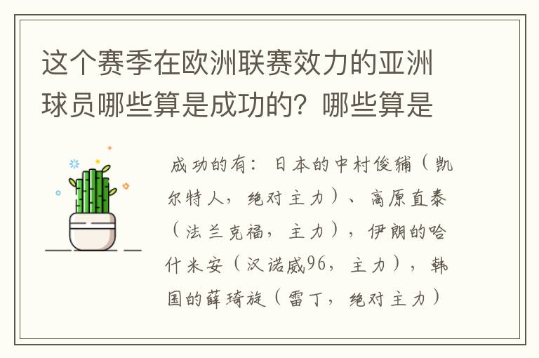 这个赛季在欧洲联赛效力的亚洲球员哪些算是成功的?哪些算是失败的?