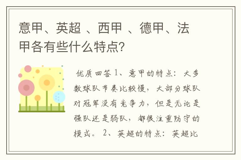 意甲、英超 、西甲 、德甲、法甲各有些什么特点?