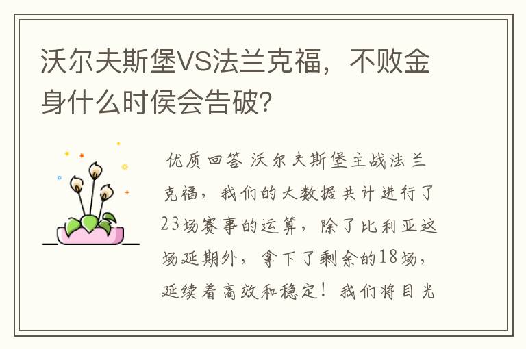 沃尔夫斯堡VS法兰克福,不败金身什么时侯会告破?