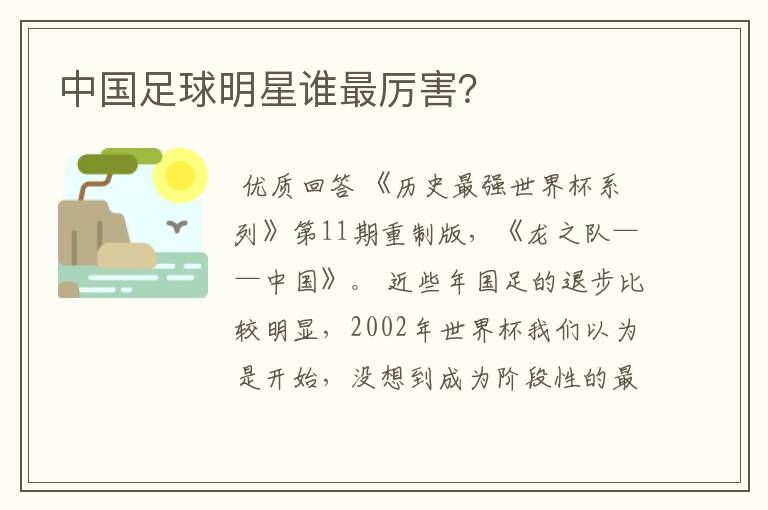 中国足球明星谁最厉害?