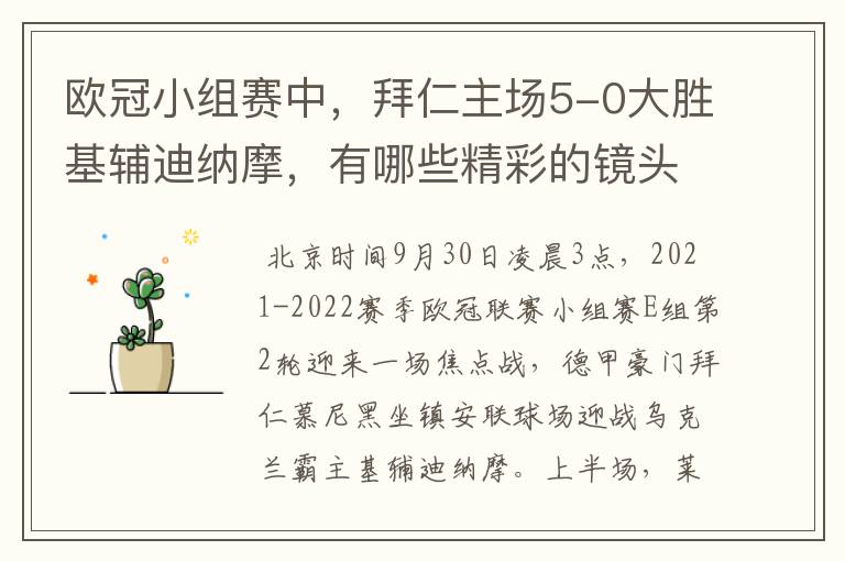 欧冠小组赛中,拜仁主场5-0大胜基辅迪纳摩,有哪些精彩的镜头吗?